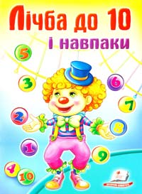 Лічба до 10 і навпаки 978-966-913-445-5