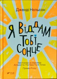 Нельсон Дженді Я віддам тобі сонце 978-966-942-675-8