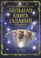 Роберт Ли Кэмп Большая книга гаданий 978-5-17-044926-2, 978-5-271-17268-7, 1-4022-0237-7