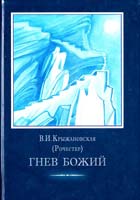 Крыжановская Вера (Рочестер) Том 2. Гнев Божий 966-7970-02-7