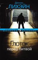 Лихэйн Деннис Глоток перед битвой 978-5-389-04403-6