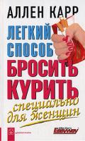 Аллен Карр Легкий способ бросить курить. Специально для женщин 978-5-98124-228-1
