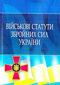  Військові статути збройних сил України [текст] : збірник офіційних текстів законів 978-617-673-008-8
