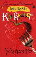 Галина Куликова Клубничное убийство 978-5-17-044523-3, 978-5-271-17237-3, 978-985-16-1470-3