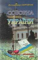 Сергійчук Володимир Соборна пам'ять України. Календар-альманах. 2011 978-966-2911-32-9