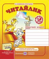Сапун Г. Читайлик. Робочий зошит з літературного читання. 2 клас (До підручника, зазначеного в анотації) 978-966-07-2458-7