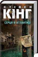 Кінг Стівен Серця в Атлантиді 978-617-12-3433-8