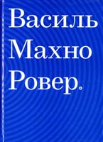 Махно Василь Ровер 978-617-692-259-9