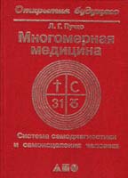 Пучко Людмила Многомерная медицина. Система самодиагностики и самоисцеления человека 5-8303-0038-9