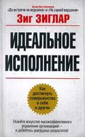 Зиг Зиглар Идеальное исполнение 985-438-800-х