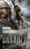 Семёнова Мария Викинги 978-5-389-10000-8