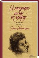 Хиллесум Этти Я никогда и нигде не умру. Дневник 1941–1943 гг. 978-617-12-1027-1