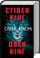 Кінг Стівен Сплячі красуні 978-617-12-5418-3