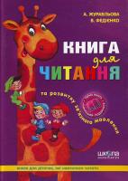 Журавльова А. ,Федієнко В. Книга для читання та розвитку зв'язного мовлення. 978-966-8182-83-9