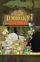 Стюарт П., Рідел К. У нетрях Темнолісу. Кн.1. 966-692-259-2