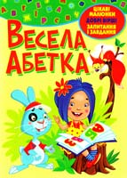 Хаткіна Марія Весела абетка 978-966-481-934-0