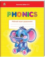Архипова-Дубро В.В. Phonics. Робочий зошит 978-617-7341-53-5
