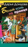 Донцова Дарья Белый конь на принце 978-5-699-38323-8