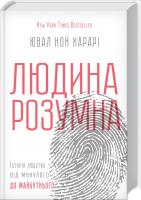 Харарі Ювал Ной Людина розумна. Історія людства від минулого до майбутнього 978-617-12-1531-3