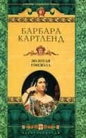 Барбара Картленд Золотая гондола 5-9524-0751-х