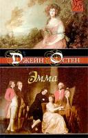 Джейн Остен Эмма 5-17-017021-1, 5-9577-0124-6