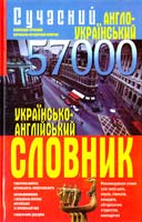 Зав’язкін Олег, Романов Д. Сучасний англо-український українсько-англійський словник. 57 000 слів 978-966-481-505-2
