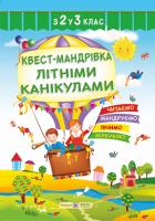 Вознюк Л.В. Квест-мандрівка Літніми канікулами 2-3 клас 978-966-07-3219-3