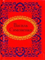 Симоненко Василь Василь Симоненко. Вибране 978-966-03-5281-0