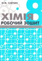 Савчин Марія Хімія. Робочий зошит. 8 клас 966-8849-44-2