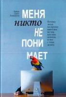 Хайди Грант Хэлворсон Меня никто не понимает! Почему люди воспринимают нас не так, как нам хочется, и что с этим делать 978-5-00100-842-2