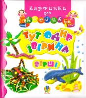Григорук Анатолій Тут одна звірина. Вірші. Картинки для дитинки 978-966-10-0793-1