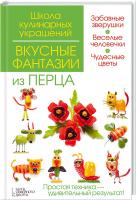 И. Степанова, С. Кабаченко Вкусные фантазии из перца 978-966-14-8778-8