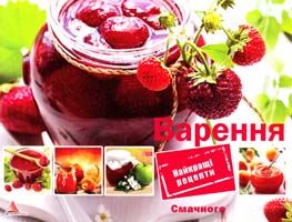Авт.-укл. О. А. Альхабаш Варення 978-617-570-401-1