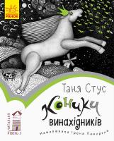 Стус Таня Читальня. Коники винахідників. Рівень 3 978-617-09-4936-3