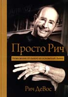 ДеВос Рич Просто Рич. Уроки жизни от одного из основателей Amway 978-5-00057-367-9