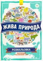 Хьюз Наталі Мапи. Жива природа. Розмальовка 978-966-74-8084-4