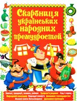 Автор-укладач Шкода М. Скарбниця українських народних премудростей 978-966-481-221-1