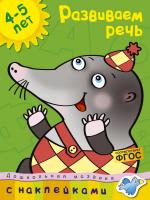 Земцова Ольга Развиваем речь (4-5 лет) 978-5-389-00639-3