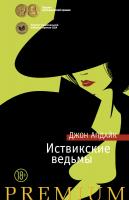 Апдайк Джон Иствикские ведьмы 978-5-389-09784-1