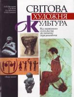 О. П. Щолокова, С. В. Шип, О. Л. Шевнюк, О. М. Семашко Світова художня культура: Від первісного суспільства до початку середньовіччя: Навчальний посібник 966-642-172-0