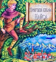 Єна Лариса Пригоди ельфа Найса 978-617-7709-12-0