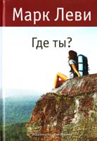 Леви Марк Где ты? 978-5-389-02850-0
