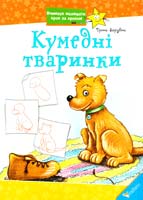 Зарубіна Ірина Кумедні тваринки 978-617-7186-06-8