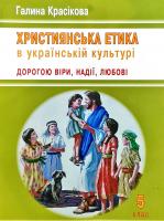 Красікова Галина Християнська етика в українській культурі. ДОРОГОЮ ВІРИ, НАДІЇ, ЛЮБОВІ: навч. посіб. для учнів 5 класу 966-550-166-6