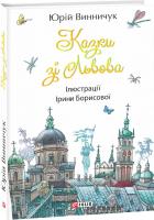 Винничук Юрій Казки зі Львова 978-966-03-8631-0