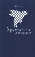 Бриних Михайло Хрустальна свиноферма 978-966-465-377-7