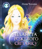 Чумарна Марія Планета Рожевого Світанку. Пригоди Лумпумчика: пригодницько-фантастична повість: у 4-х кн. Кн. З 978-966-10-3339-8