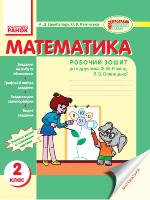 Цимбалару А.Д., Камінська О.В. Математика. 2 клас. Робочий зошит (до підруч. Ф.М. Рівкінд, Л.В. Оляницької)