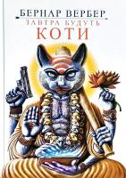 Вербер Бернар Завтра будуть коти 978-617-7646-09-8