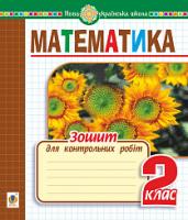 Будна Наталя Олександрівна Математика. 2 клас. Зошит для контрольних робіт. НУШ 2005000013645